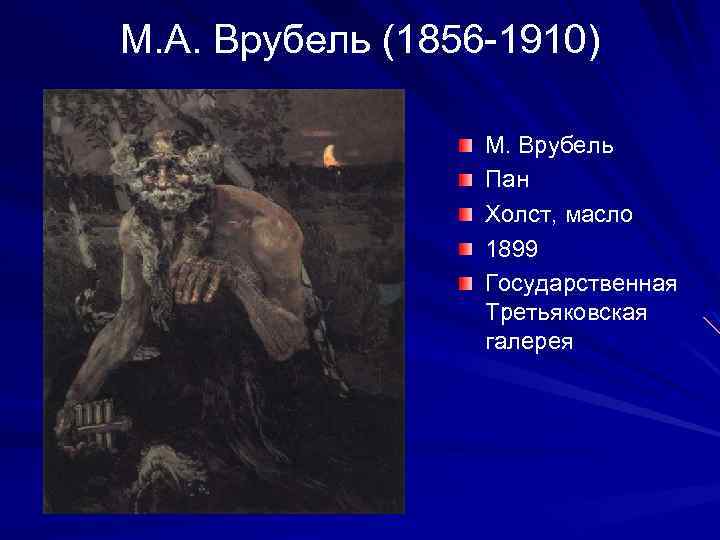 М. А. Врубель (1856 -1910) М. Врубель Пан Холст, масло 1899 Государственная Третьяковская галерея