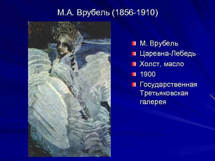 М. А. Врубель (1856 -1910) М. Врубель Царевна-Лебедь Холст, масло 1900 Государственная Третьяковская галерея