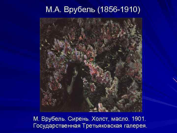 М. А. Врубель (1856 -1910) М. Врубель. Сирень. Холст, масло. 1901. Государственная Третьяковская галерея.