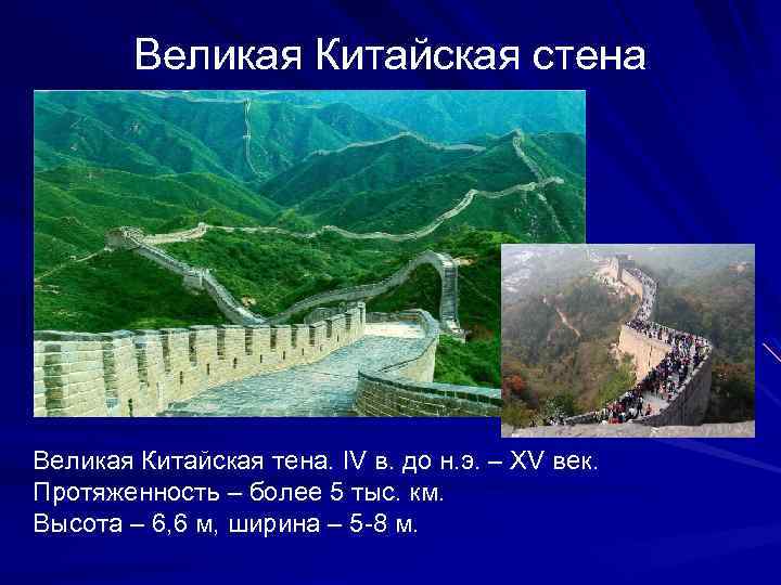 Великая Китайская стена Великая Китайская тена. IV в. до н. э. – XV век.