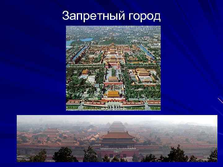 Запретный город 