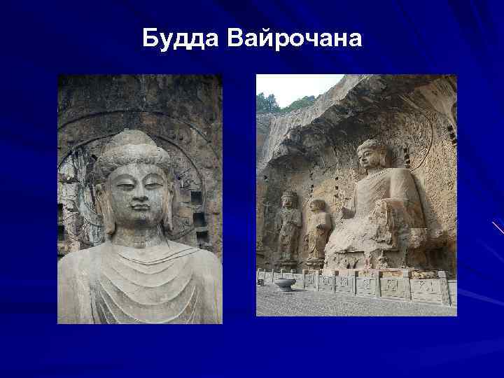 Будда Вайрочана 