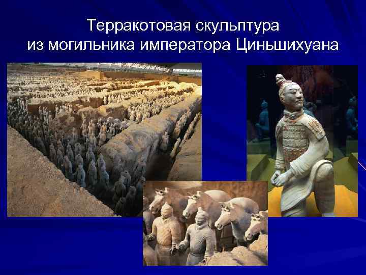 Терракотовая скульптура из могильника императора Циньшихуана 