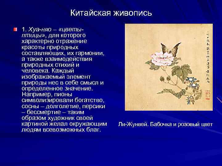 Китайская живопись 1. Хуа-няо – «цветыптицы» , для которого характерно отражение красоты природных составляющих,