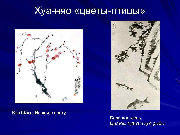 Хуа-няо «цветы-птицы» Ван Шань. Вишня в цвету Бадашан жень. Цветок, скала и две рыбы