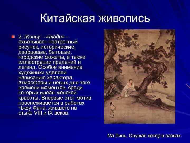 Китайская живопись 2. Жэньу – «люди» - охватывает портретный рисунок, исторические, дворцовые, бытовые, городские