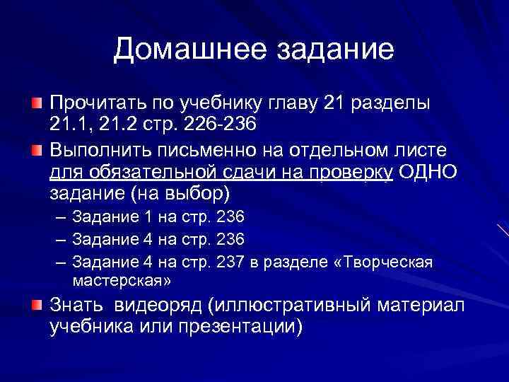 Домашнее задание Прочитать по учебнику главу 21 разделы 21. 1, 21. 2 стр. 226