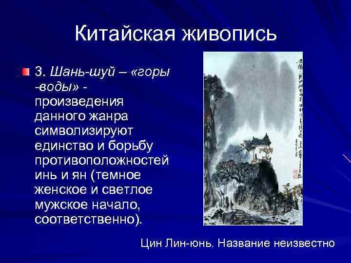 Китайская живопись 3. Шань-шуй – «горы -воды» - произведения данного жанра символизируют единство и