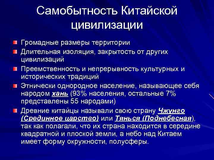 Самобытность Китайской цивилизации Громадные размеры территории Длительная изоляция, закрытость от других цивилизаций Преемственность и