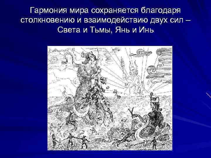Гармония мира сохраняется благодаря столкновению и взаимодействию двух сил – Света и Тьмы, Янь