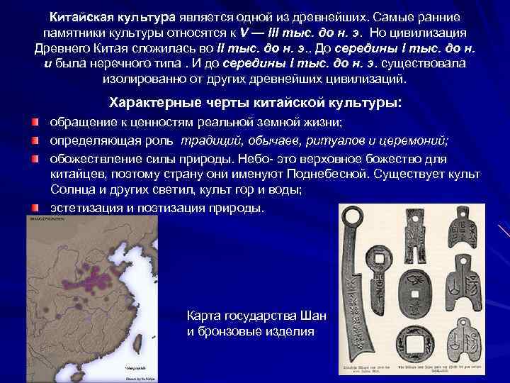 Китайская культура является одной из древнейших. Самые ранние памятники культуры относятся к V —
