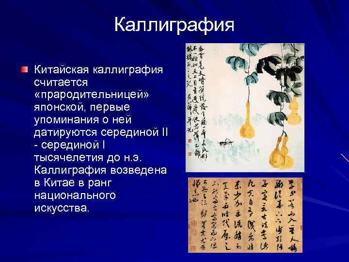 Каллиграфия Китайская каллиграфия считается «прародительницей» японской, первые упоминания о ней датируются серединой II -