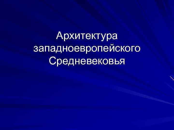 Архитектура западноевропейского Средневековья 