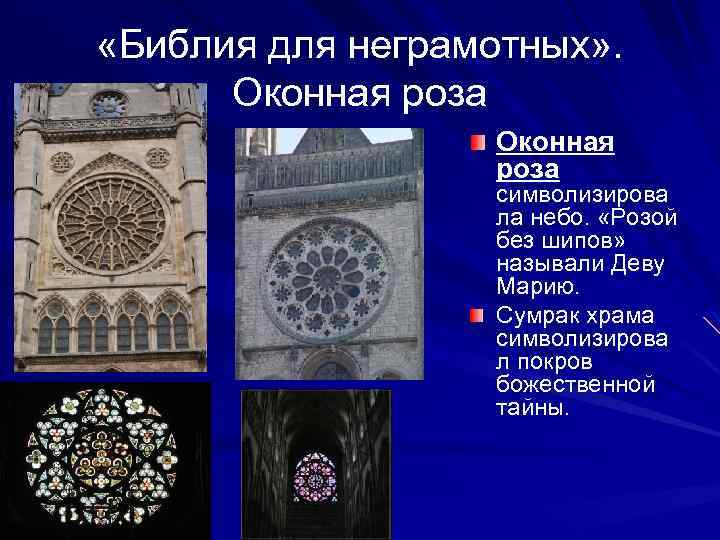  «Библия для неграмотных» . Оконная роза символизирова ла небо. «Розой без шипов» называли
