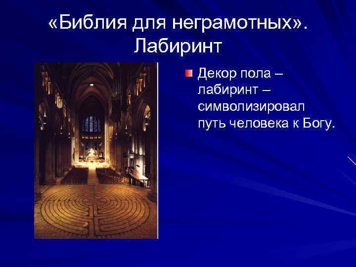  «Библия для неграмотных» . Лабиринт Декор пола – лабиринт – символизировал путь человека
