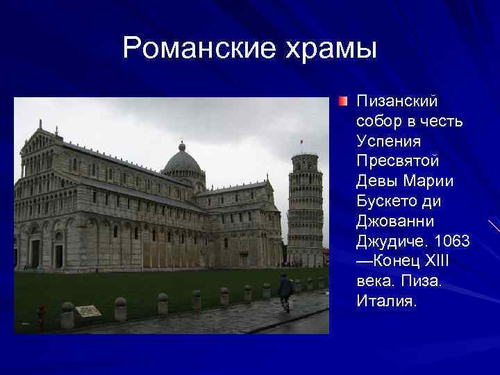 Романские храмы Пизанский собор в честь Успения Пресвятой Девы Марии Бускето ди Джованни Джудиче.