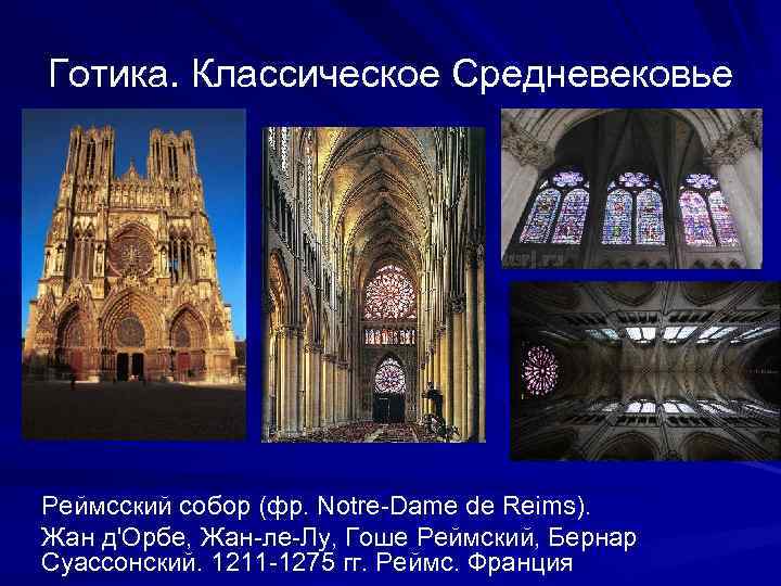 Готика. Классическое Средневековье Реймсский собор (фр. Notre-Dame de Reims). Жан д'Орбе, Жан-ле-Лу, Гоше Реймский,