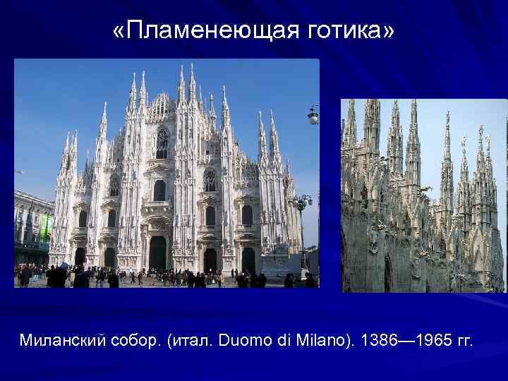  «Пламенеющая готика» Миланский собор. (итал. Duomo di Milano). 1386— 1965 гг. 