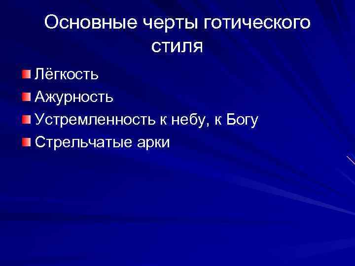 Основные черты готического стиля Лёгкость Ажурность Устремленность к небу, к Богу Стрельчатые арки 