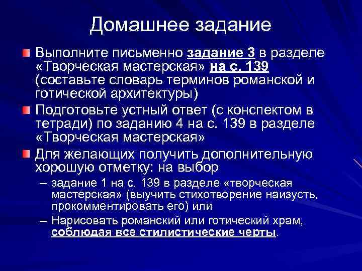 Домашнее задание Выполните письменно задание 3 в разделе «Творческая мастерская» на с. 139 (составьте