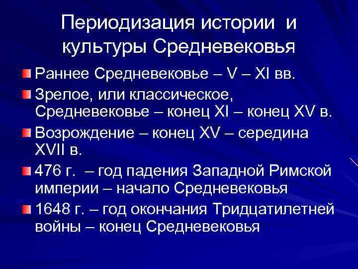 Периодизация истории и культуры Средневековья Раннее Средневековье – V – XI вв. Зрелое, или