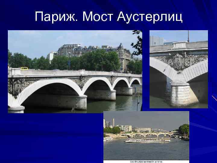 Париж. Мост Аустерлиц 