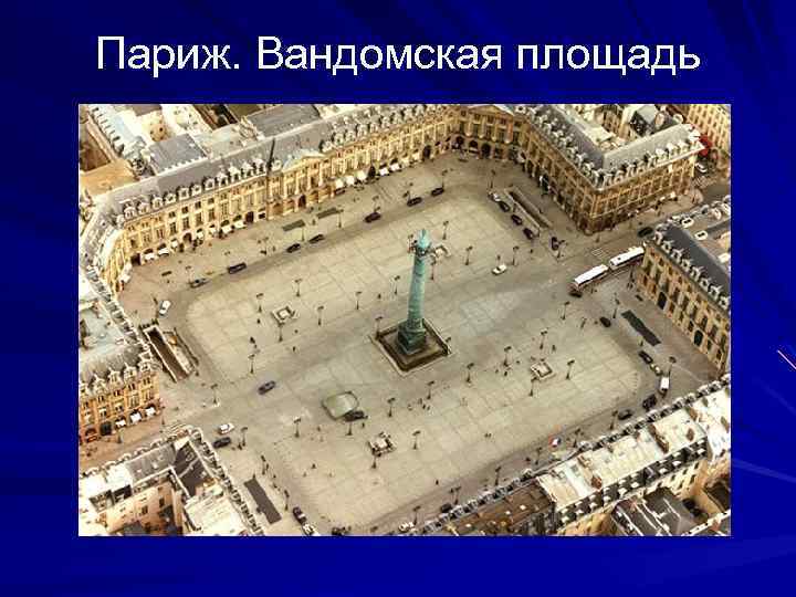 Париж. Вандомская площадь 
