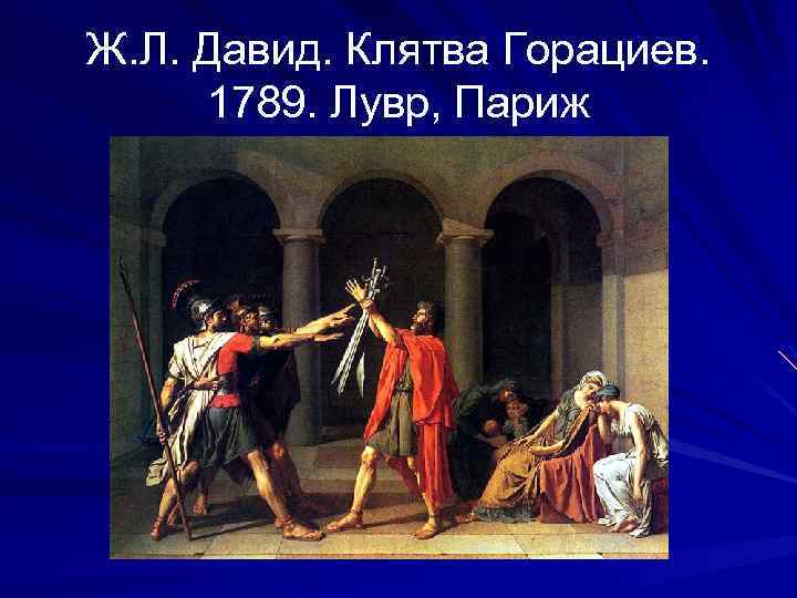 Ж. Л. Давид. Клятва Горациев. 1789. Лувр, Париж 