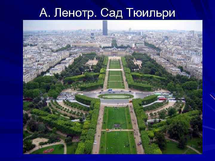 А. Ленотр. Сад Тюильри 