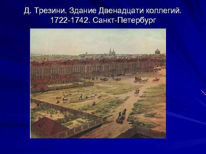 Д. Трезини. Здание Двенадцати коллегий. 1722 -1742. Санкт-Петербург 