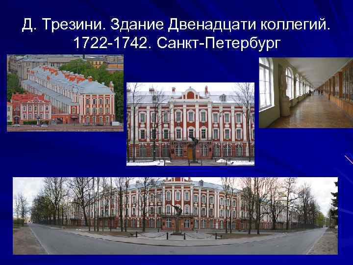 Д. Трезини. Здание Двенадцати коллегий. 1722 -1742. Санкт-Петербург 