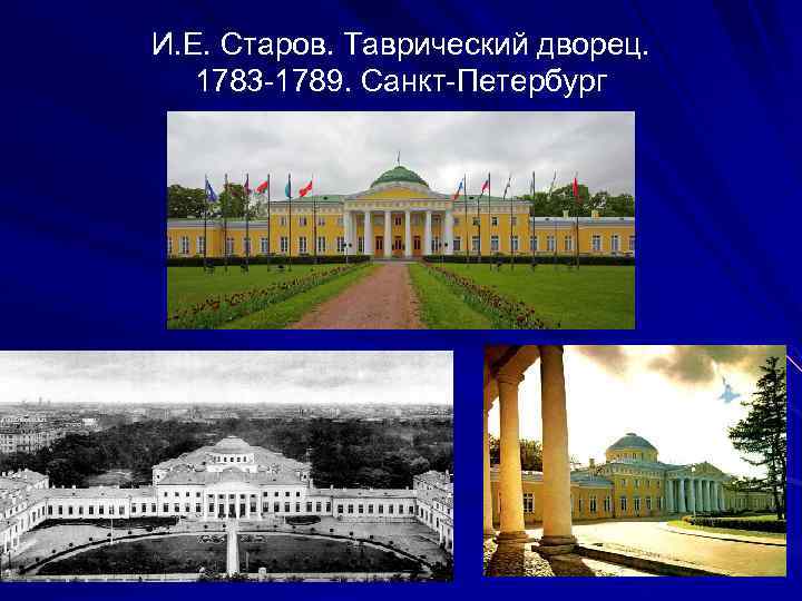 И. Е. Старов. Таврический дворец. 1783 -1789. Санкт-Петербург 