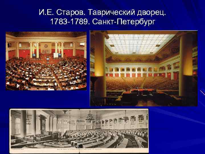 И. Е. Старов. Таврический дворец. 1783 -1789. Санкт-Петербург 