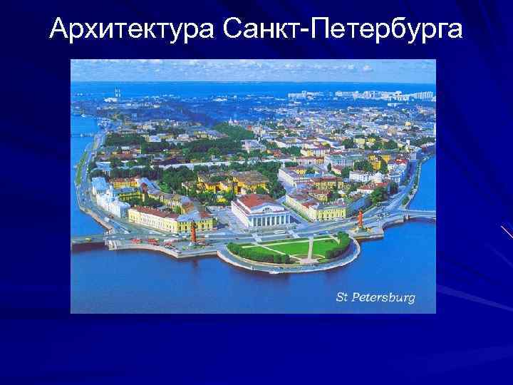 Архитектура Санкт-Петербурга 