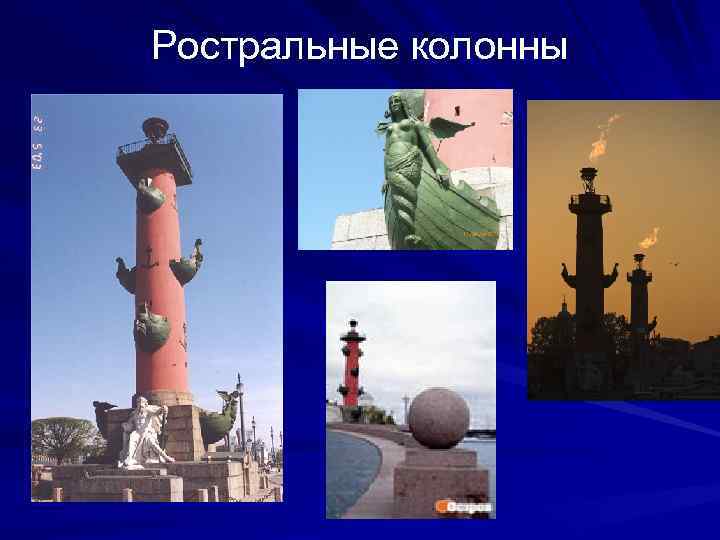 Ростральные колонны 