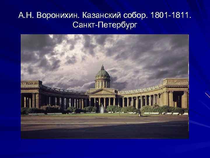 А. Н. Воронихин. Казанский собор. 1801 -1811. Санкт-Петербург 