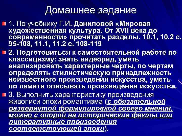 Домашнее задание 1. По учебнику Г. И. Даниловой «Мировая художественная культура. От XVII века