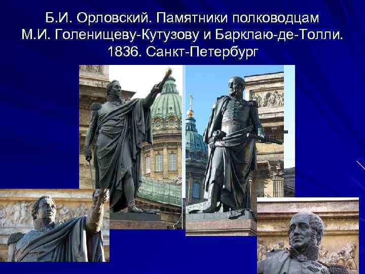 Б. И. Орловский. Памятники полководцам М. И. Голенищеву-Кутузову и Барклаю-де-Толли. 1836. Санкт-Петербург 