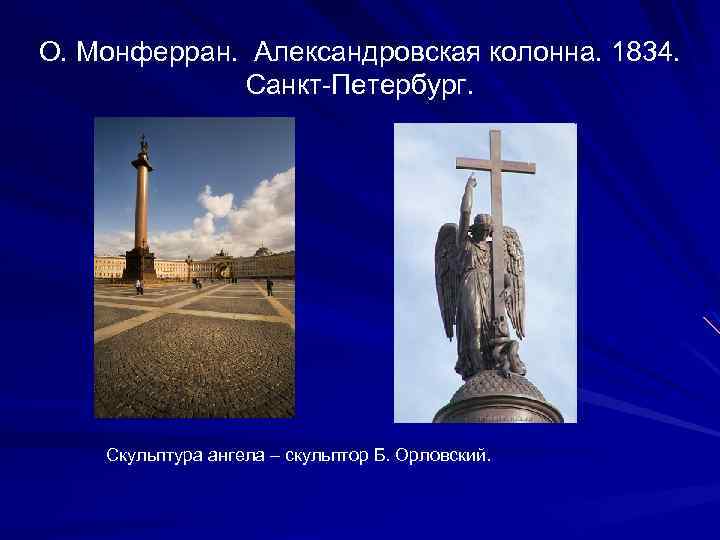 О. Монферран. Александровская колонна. 1834. Санкт-Петербург. Скульптура ангела – скульптор Б. Орловский. 