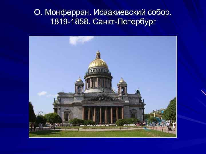 О. Монферран. Исаакиевский собор. 1819 -1858. Санкт-Петербург 