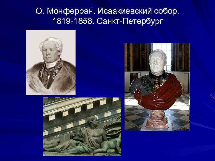 О. Монферран. Исаакиевский собор. 1819 -1858. Санкт-Петербург 