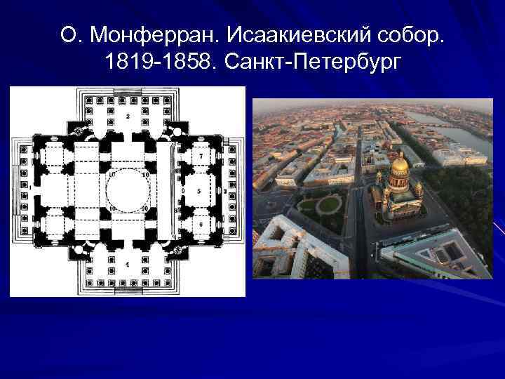 О. Монферран. Исаакиевский собор. 1819 -1858. Санкт-Петербург 
