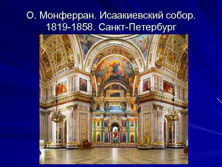 О. Монферран. Исаакиевский собор. 1819 -1858. Санкт-Петербург 