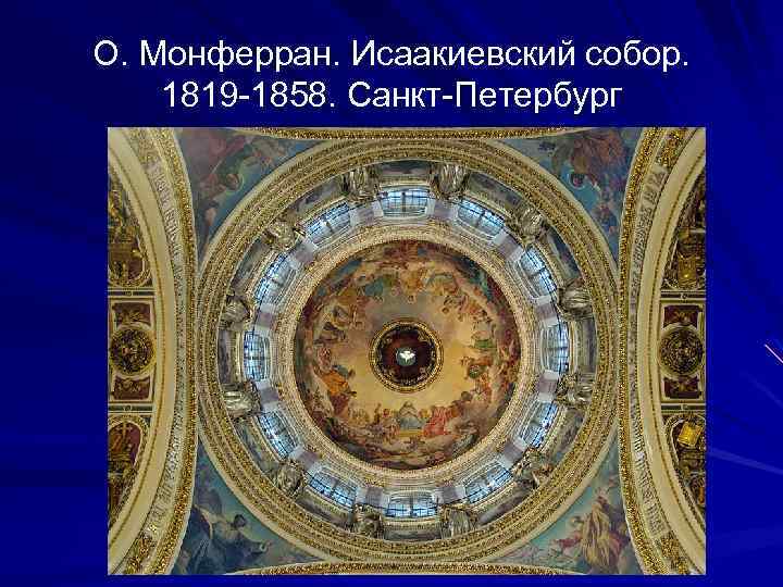 О. Монферран. Исаакиевский собор. 1819 -1858. Санкт-Петербург 