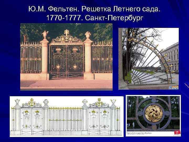 Ю. М. Фельтен. Решетка Летнего сада. 1770 -1777. Санкт-Петербург 