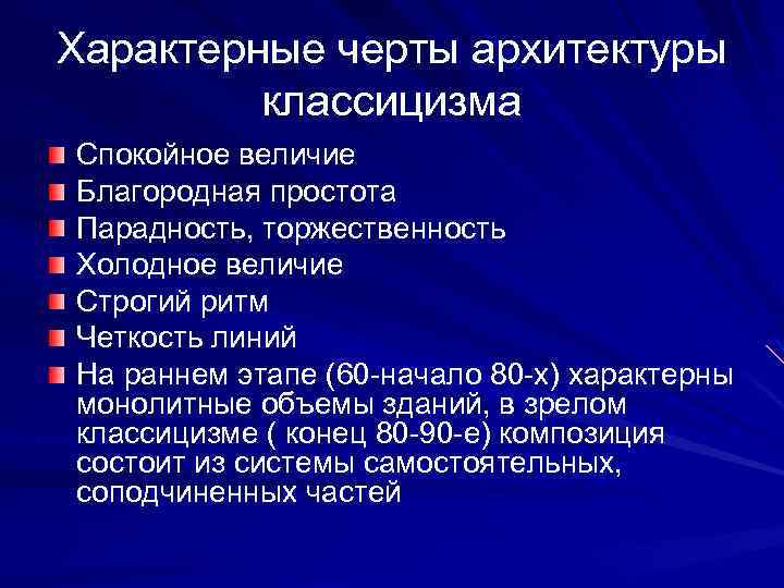 Характерные черты архитектуры классицизма Спокойное величие Благородная простота Парадность, торжественность Холодное величие Строгий ритм