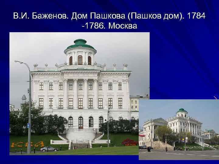 В. И. Баженов. Дом Пашкова (Пашков дом). 1784 -1786. Москва 