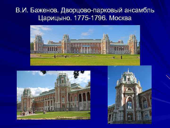 В. И. Баженов. Дворцово-парковый ансамбль Царицыно. 1775 -1796. Москва 