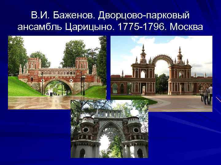 В. И. Баженов. Дворцово-парковый ансамбль Царицыно. 1775 -1796. Москва 