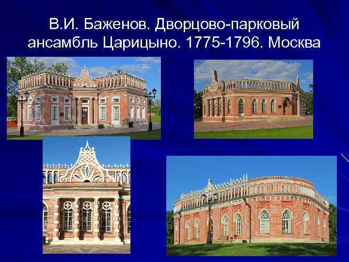 В. И. Баженов. Дворцово-парковый ансамбль Царицыно. 1775 -1796. Москва 